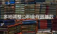 多地调整公积金存缴基数，如何影响你的公积金？