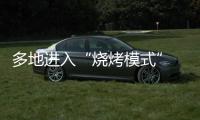 多地进入“烧烤模式” 今年会比去年更热吗？