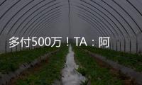 多付500万	！TA
：阿森纳正面谈判签下祖比门迪
，皇马否认有意竞购