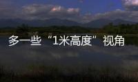 多一些“1米高度”视角
，让儿童就医更舒适