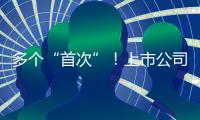 多个“首次”！上市公司重大资产重组新规落地
