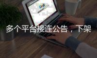 多个平台接连公告
，下架一批违规微短剧