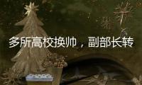 多所高校换帅	
，副部长转任北大书记丨时政周报