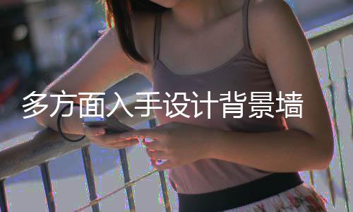 否则会显得过于繁重和压抑