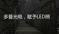 多普光电�，赋予LED照明更高的光品质