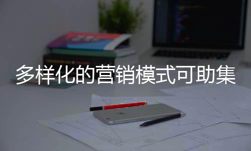 营销业提就必须要依靠营销