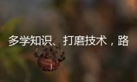 多学知识、打磨技术�，路才会越走越宽