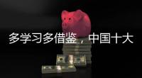 多学习多借鉴，中国十大管业品牌才能提高抵抗力