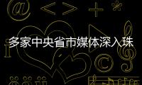 多家中央省市媒体深入珠海集中采访
，探寻“红色前哨连”永葆本色铸忠诚的精神密码