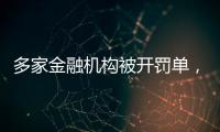 多家金融机构被开罚单	，中信银行被罚没超2.24亿元丨滚动