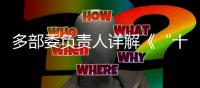 多部委负责人详解《“十四五”就业促进规划》	：扩大就业容量 提升就业质量 助推共同富裕
