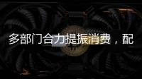 多部门合力提振消费�，配套政策陆续将出