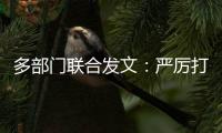 多部门联合发文
：严厉打击买卖卵子
、代孕等违法犯罪行为