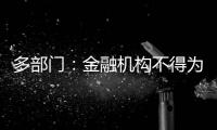 多部门：金融机构不得为非法社会组织活动提供便利