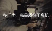 多门类	、高品质徐工高机旧机资源�！徐工×利氏 全球拍卖会重磅来袭！