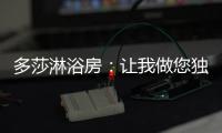 多莎淋浴房：让我做您独一无二的“华清池”