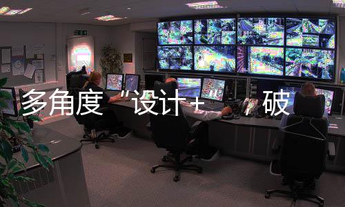 品牌对设计也起着背书作用