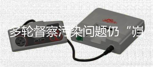 但这并非问题的岿然不动全部