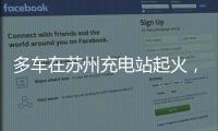 多车在苏州充电站起火

，蔚来称系被其他品牌引燃	，将协助处理