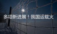 多项新进展！我国运载火箭发动机研制捷报频传