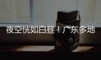 夜空恍如白昼！广东多地拍到火流星