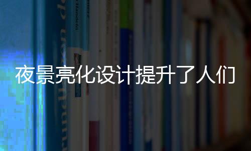 为人们所欣赏和品味