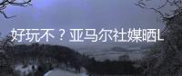 好玩不？亚马尔社媒晒Labubu