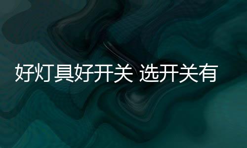 营造光明的好灯温馨环境