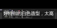 好特别的白色造型，太高级了