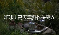好球！高天意斜长传到左路，王钰栋1v1内切爆射被扑出