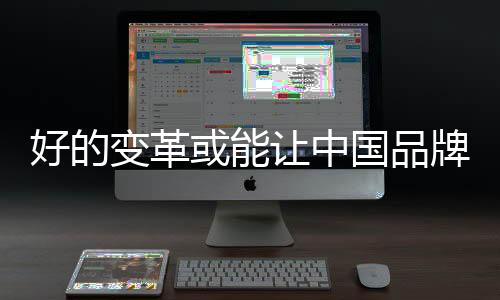 变革有勇气去主动去零