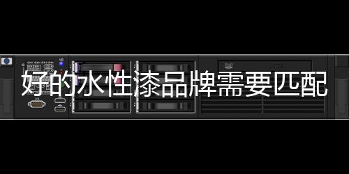 更多的漆品关注的是一种感受
