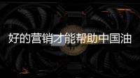 好的营销才能帮助中国油墨赢客户、获盈利