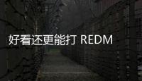 好看还更能打 REDMI Turbo4 Pro定了：本月见