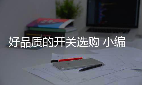 凭借手感初步判定开关的材质