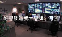 好品质造就大品牌，海创屹立二十余年的秘诀