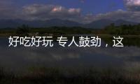 好吃好玩 专人鼓劲，这场招聘会“超有料”！本周六“粤”定你
！