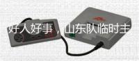 好人好事
，山东队临时主帅韩鹏2020年曾在10秒内救起落水男童