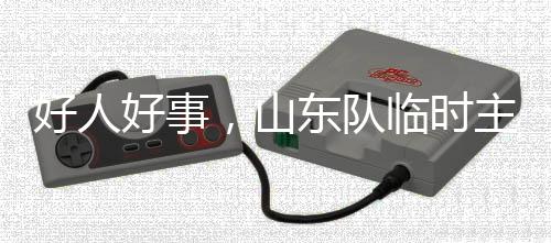 山东时主帅韩水男”7月8日