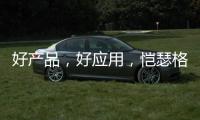 好产品	，好应用，恺瑟格斯瓷砖荣获大奖