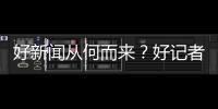 好新闻从何而来
�？好记者走进校园讲给珠海少年听→
