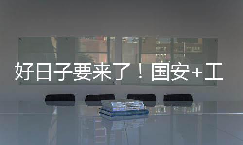 在勒紧裤腰带好几年后