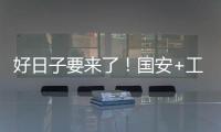 好日子要来了！国安+工体+商业+球迷四位一体 不再是梦