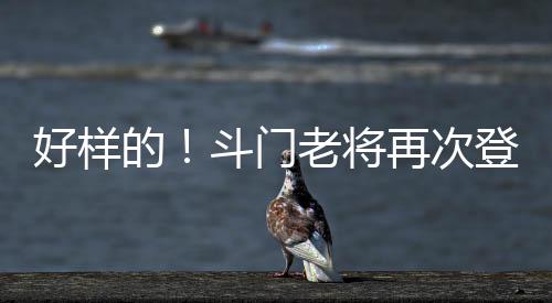 作为广东队的好样一员