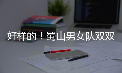 蜀山区持续深化体教融合