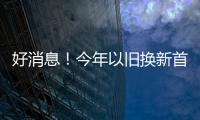 好消息！今年以旧换新首批资金810亿元来了