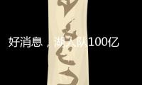 好消息，湖人队100亿美元出售后
，珍妮·巴斯至少要留任总裁5年