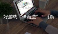 好游戏“珠海造”！《解限机》7月2日全球公测引爆期待