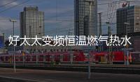好太太变频恒温燃气热水器——六感微控
，全程恒温浴