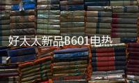 好太太新品B601电热水器�，给你带来入冬的第一份温暖!!